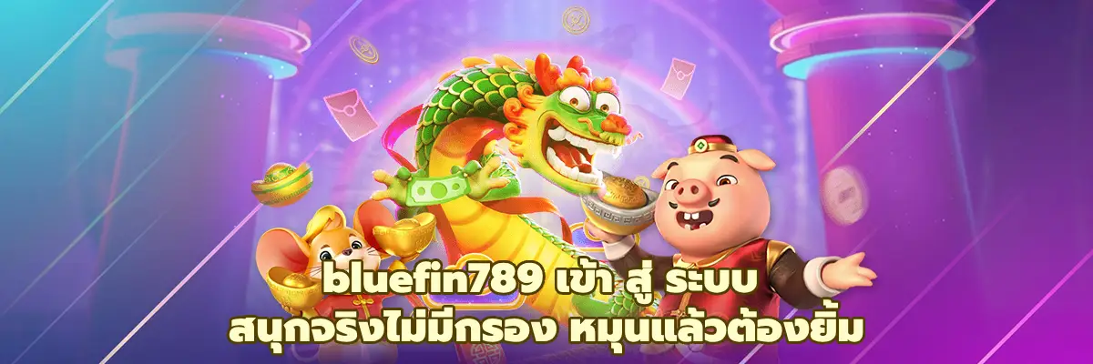 bluefin789 เข้า สู่ ระบบ